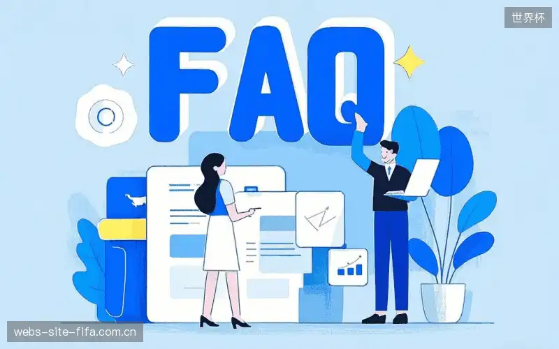 赛事直播新用户FAQ