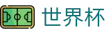 2026FIFA世界杯(WORLD CUP 2026)中国区唯一授权网站 - 足球投注推荐与赔率查询入口